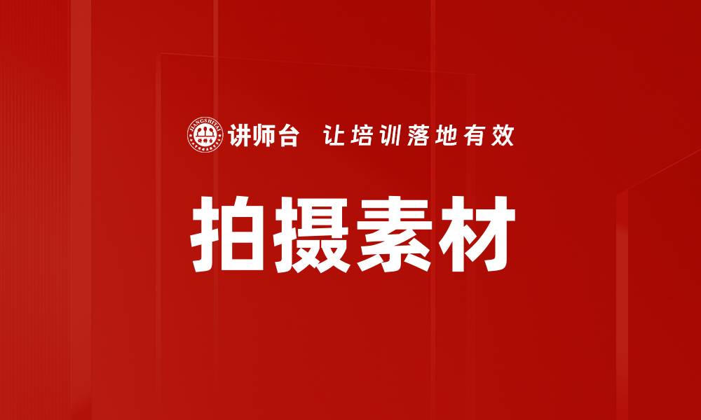 文章拍摄素材的缩略图