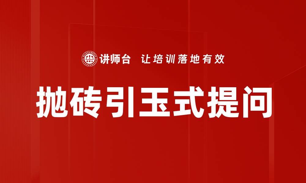 文章抛砖引玉式提问的缩略图