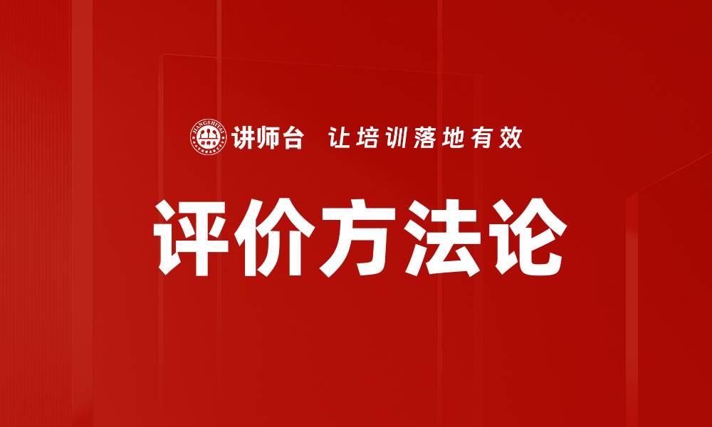 文章评价方法论的缩略图
