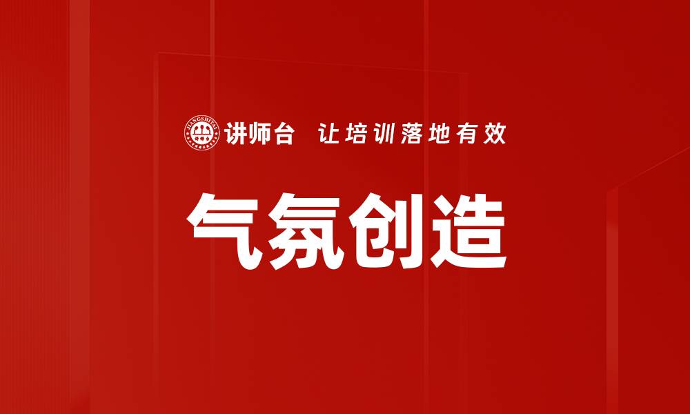 文章气氛创造的缩略图