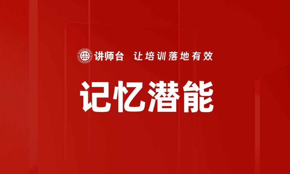 文章记忆潜能的缩略图