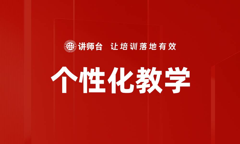 文章个性化教学的缩略图