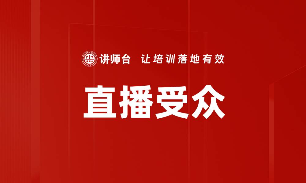 文章直播受众的缩略图