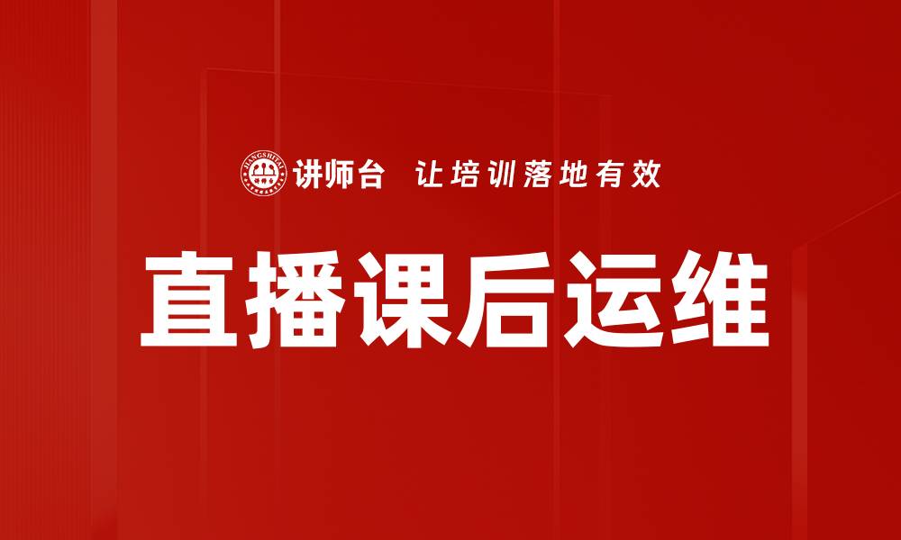 文章直播课后运维的缩略图