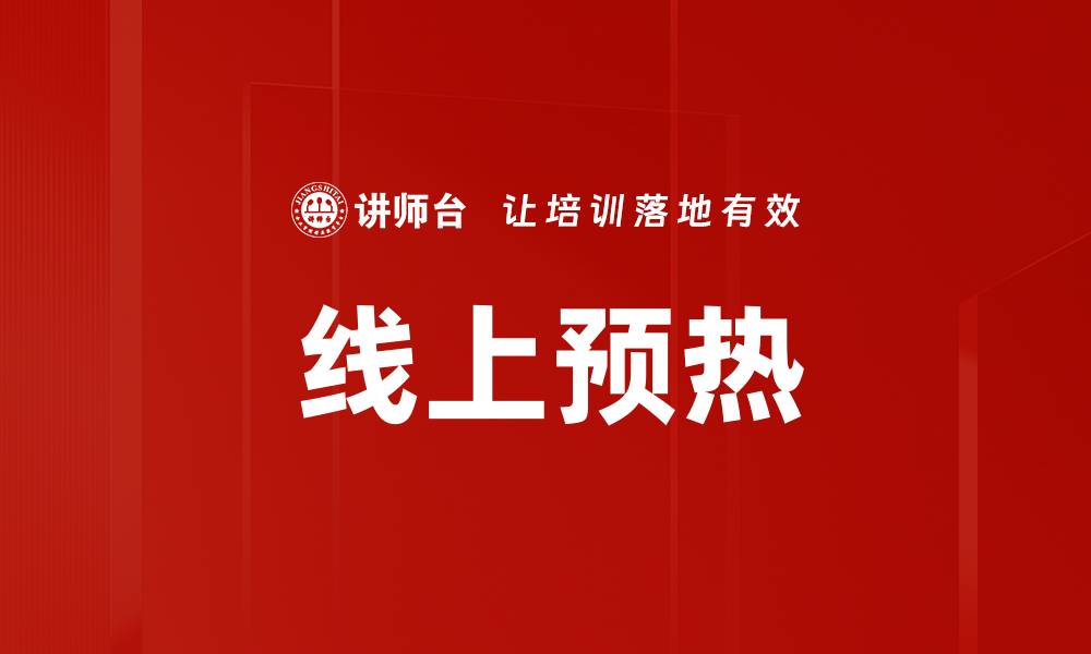 线上预热