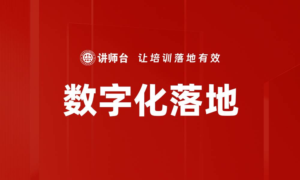 文章数字化落地的缩略图