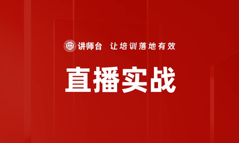 文章直播实战的缩略图