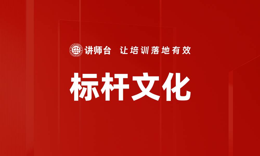 文章标杆文化的缩略图