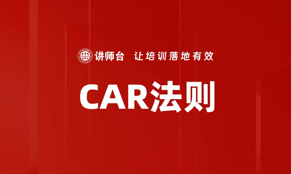 文章CAR法则的缩略图