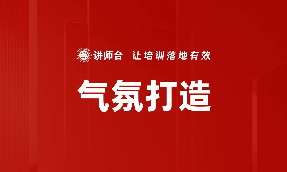 文章气氛打造的缩略图