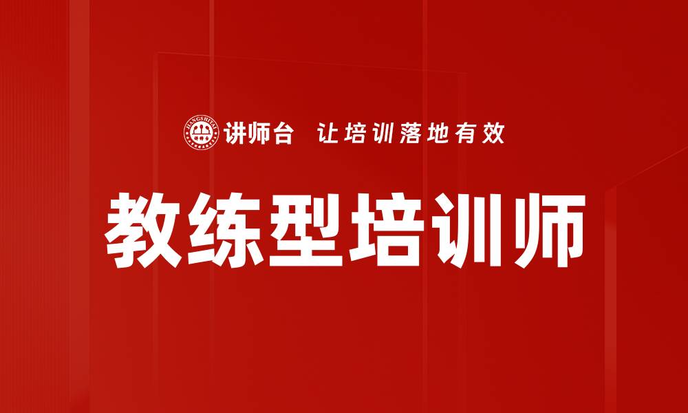 文章教练型培训师的缩略图