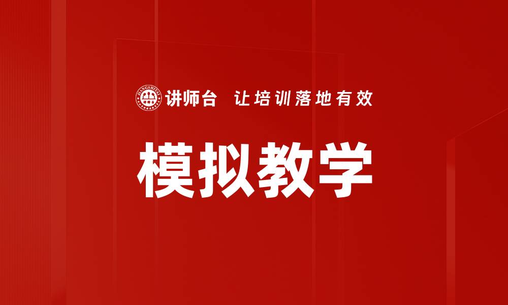 文章模拟教学的缩略图