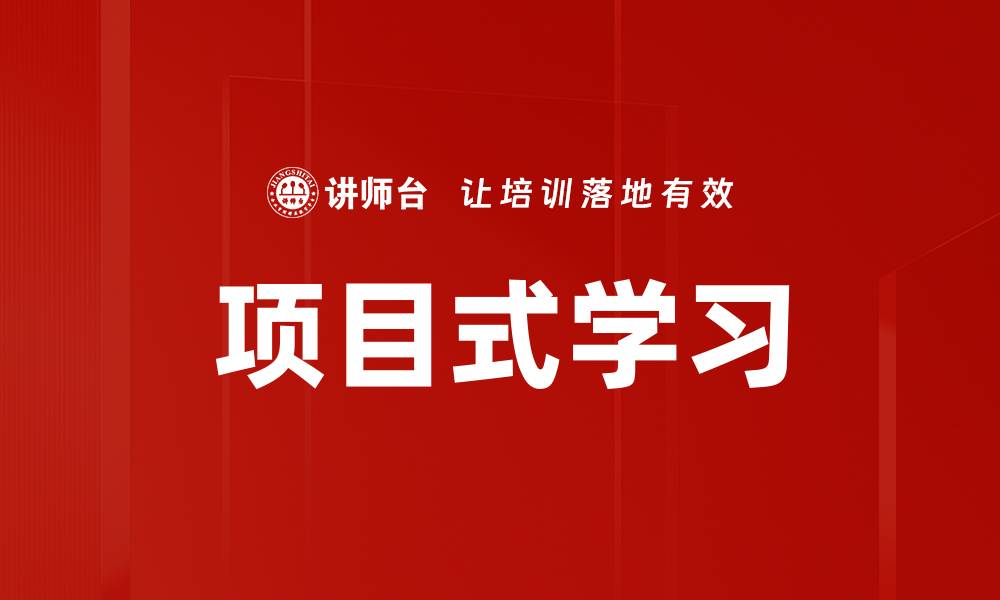 项目式学习