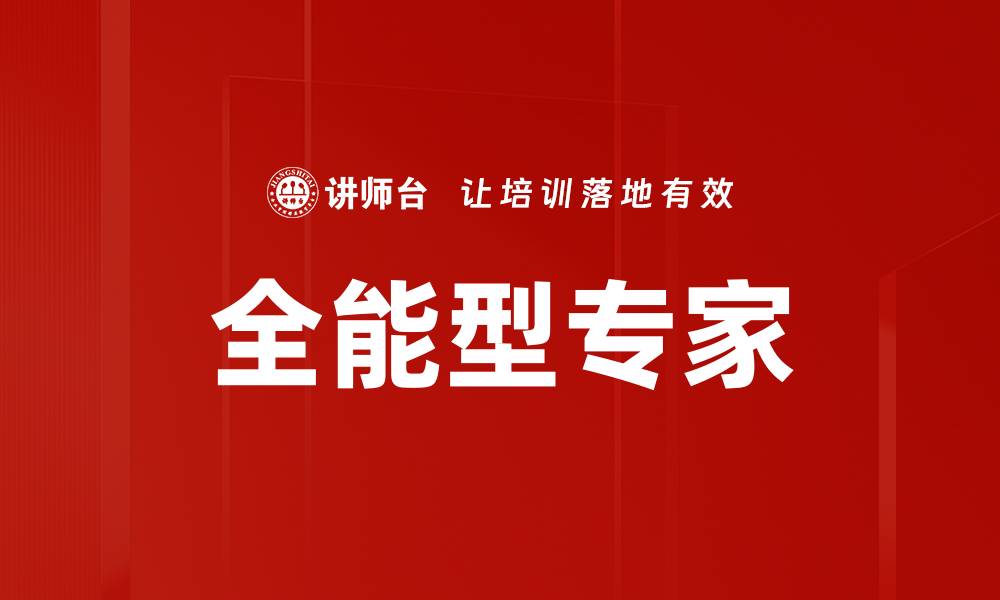 文章全能型专家的缩略图