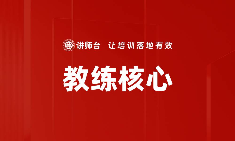 文章教练核心的缩略图