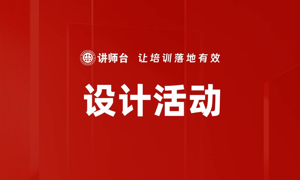 文章设计活动的缩略图