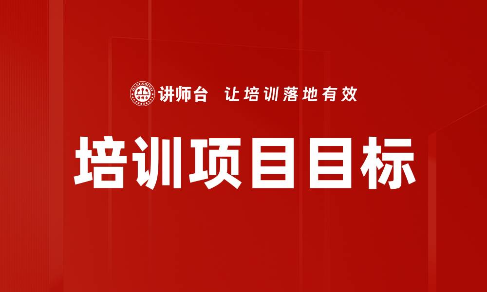 文章培训项目目标的缩略图