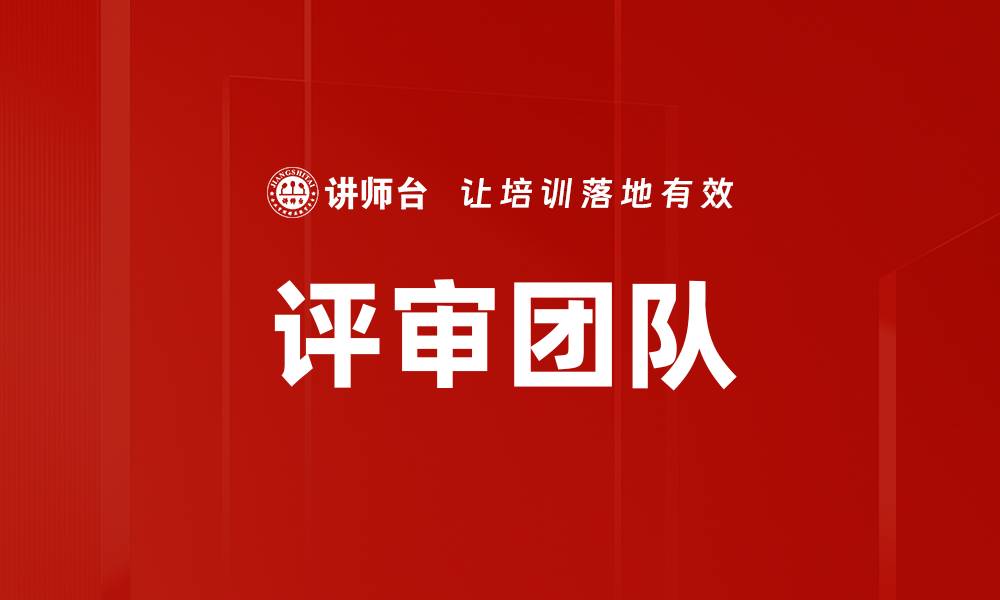 文章评审团队的缩略图