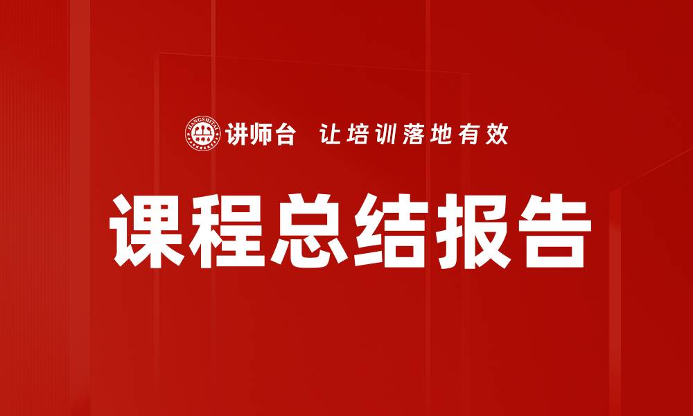 文章课程总结报告的缩略图