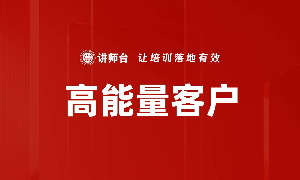 文章高能量客户的缩略图
