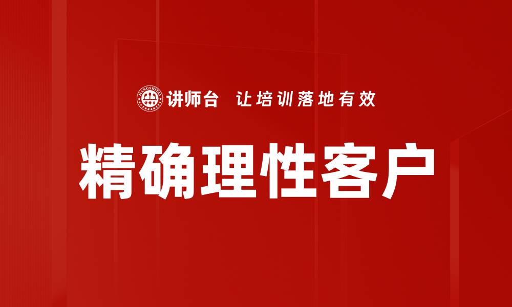 文章精确理性客户的缩略图