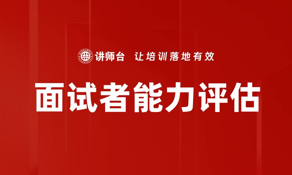 文章面试者能力评估的缩略图