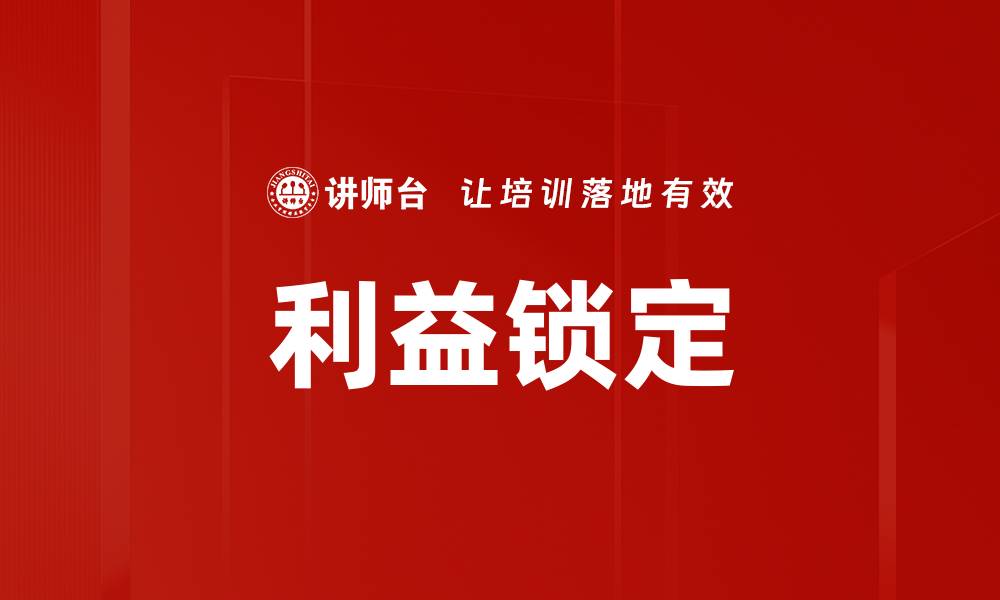 文章利益锁定的缩略图