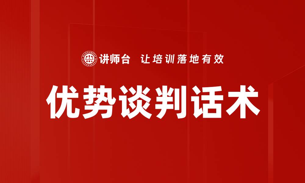 文章优势谈判话术的缩略图