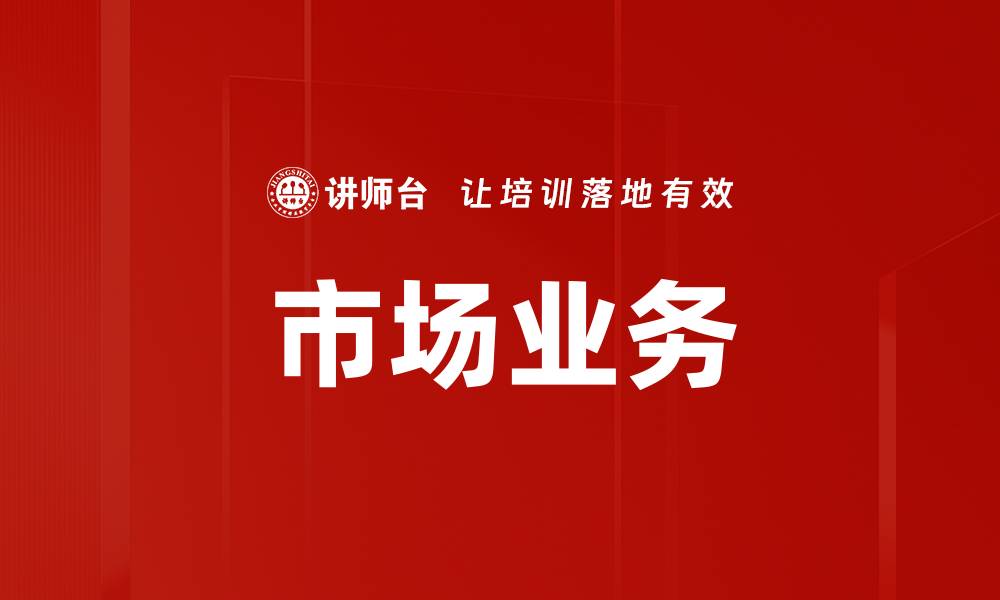 文章市场业务的缩略图