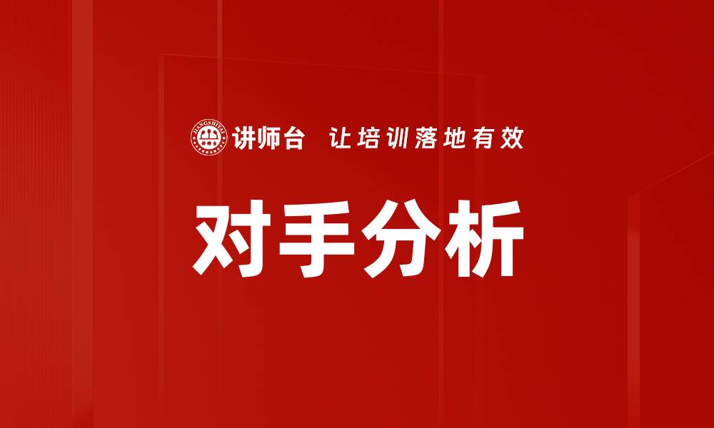 文章对手分析的缩略图