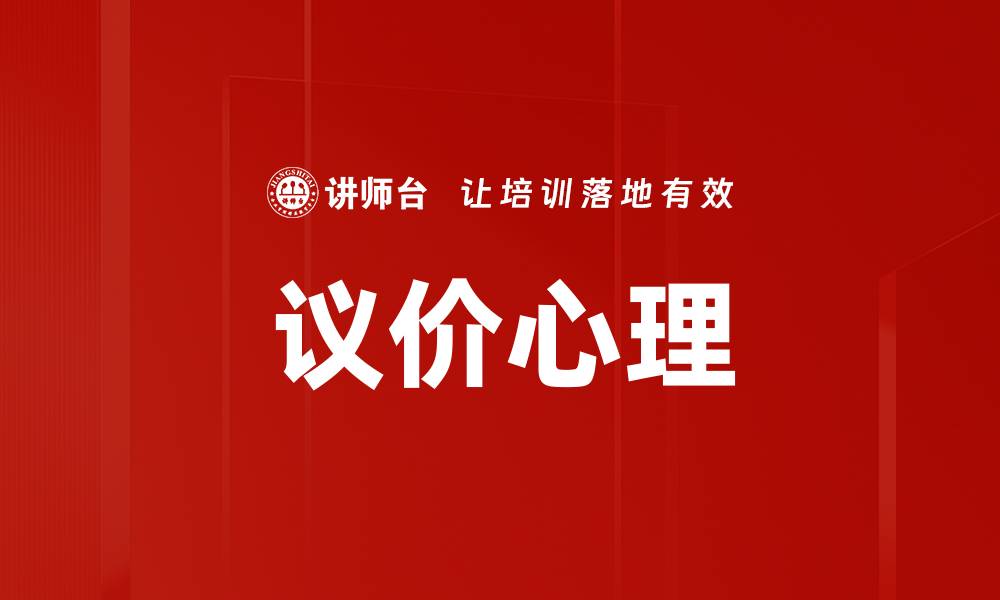 文章议价心理的缩略图