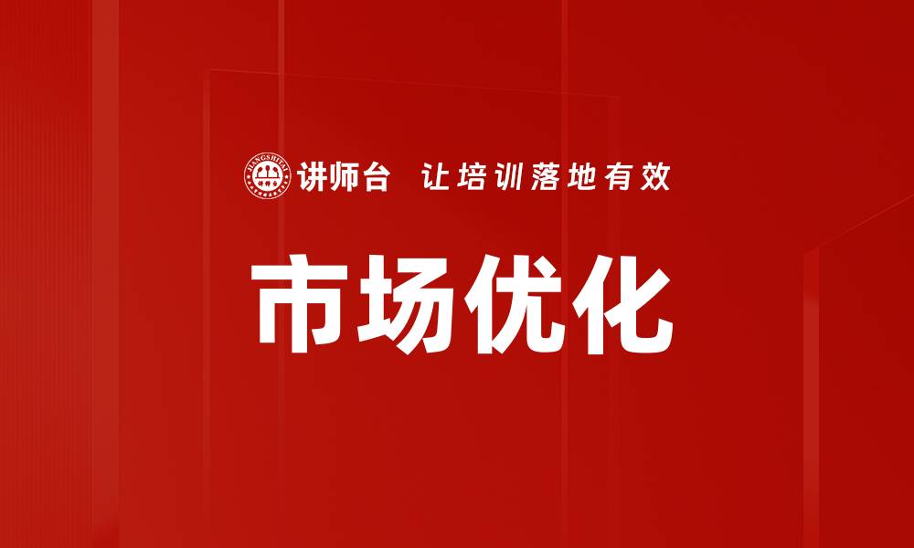 文章市场优化的缩略图