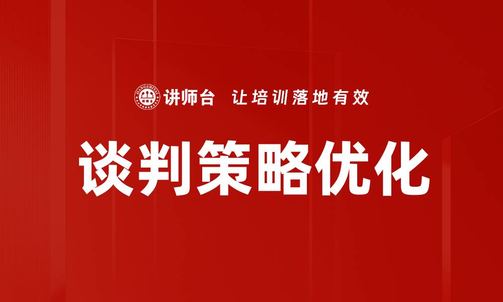 文章谈判策略优化的缩略图