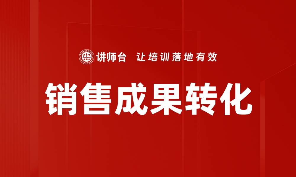 文章销售成果转化的缩略图