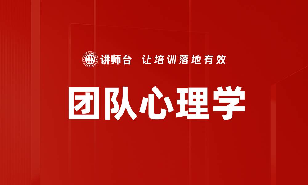 文章团队心理学的缩略图