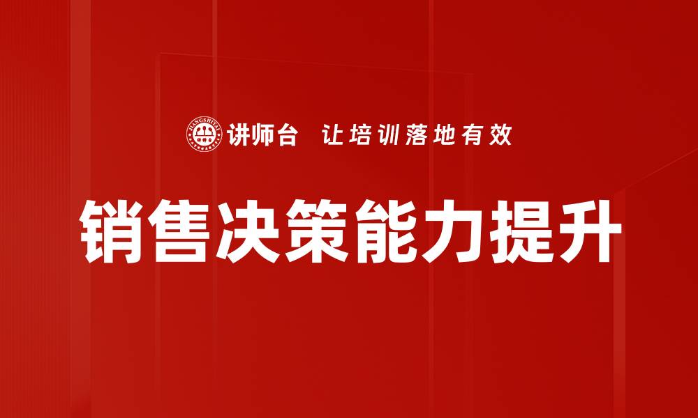 文章销售决策能力提升的缩略图