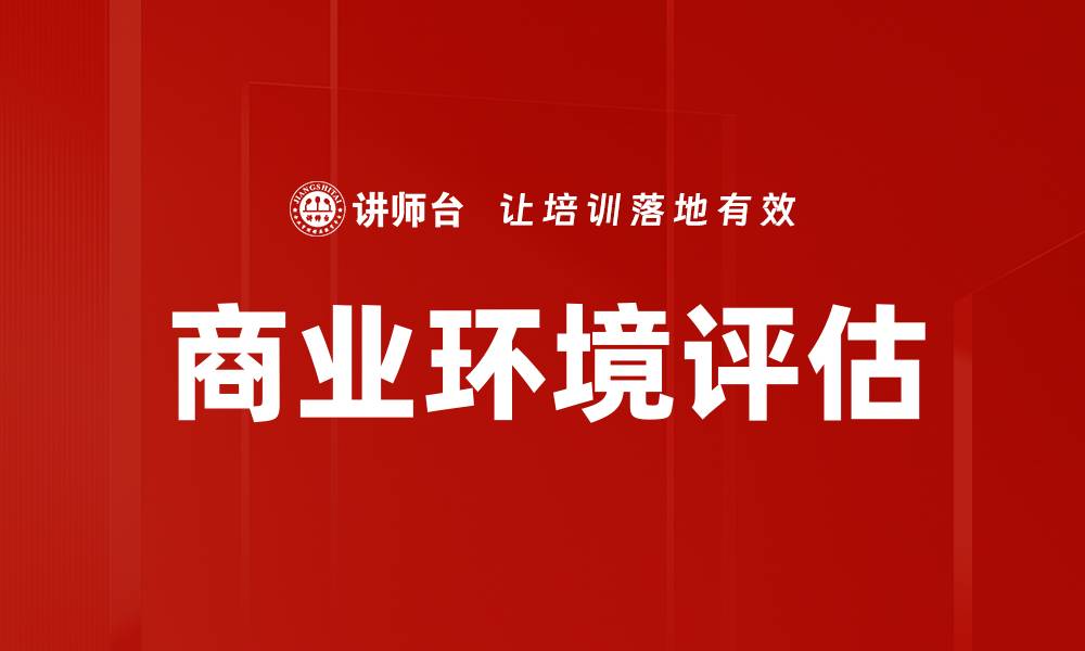 文章商业环境评估的缩略图