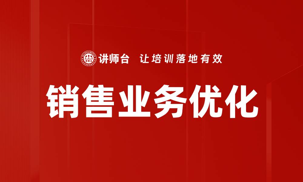 文章销售业务优化的缩略图