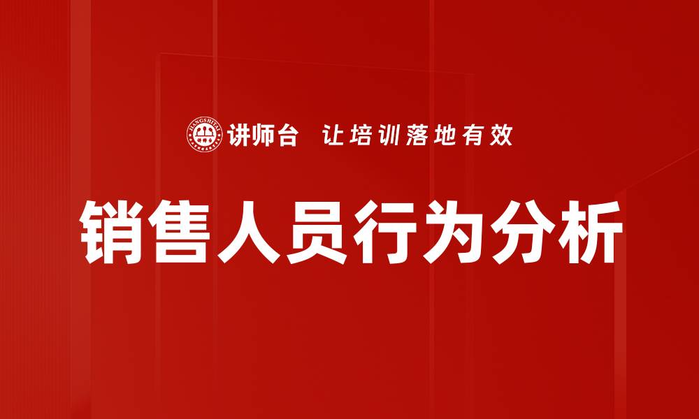 文章销售人员行为分析的缩略图