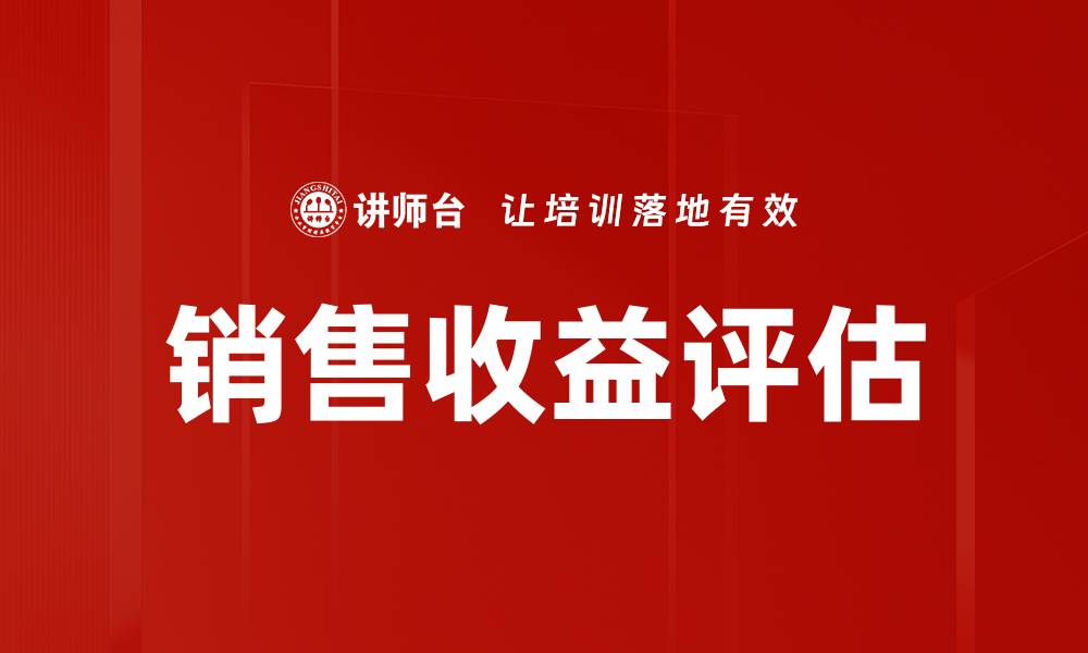 文章销售收益评估的缩略图