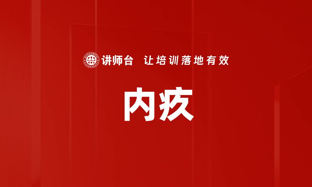 文章内疚的缩略图