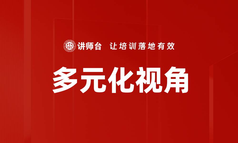 文章多元化视角的缩略图