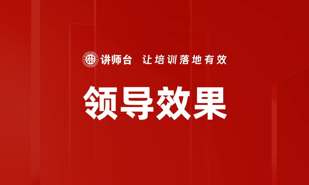 文章领导效果的缩略图