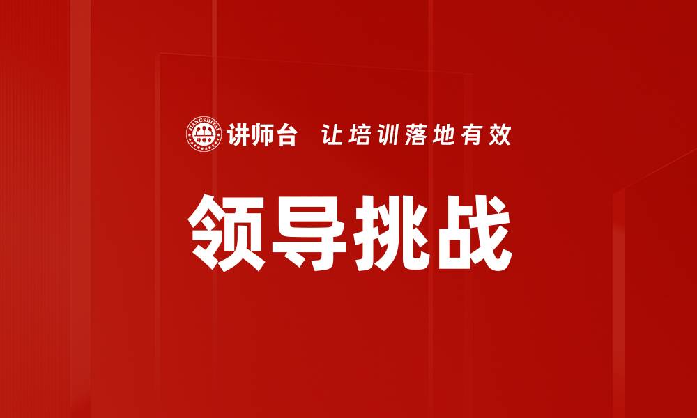 文章领导挑战的缩略图