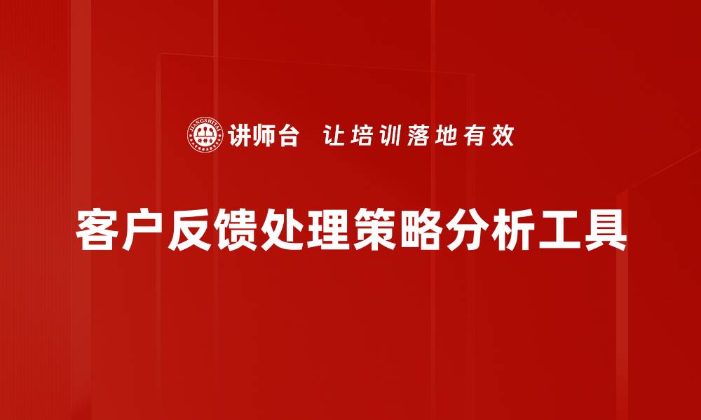 客户反馈处理策略分析工具