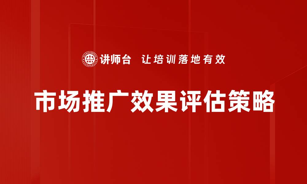 市场推广效果评估策略