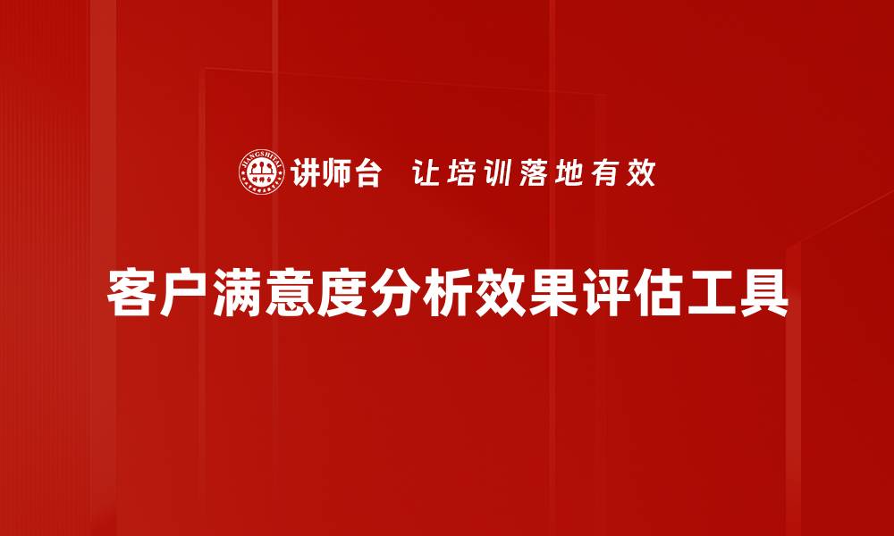 客户满意度分析效果评估工具