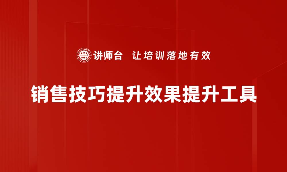 销售技巧提升效果提升工具