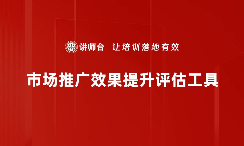 文章市场推广效果提升评估工具的缩略图