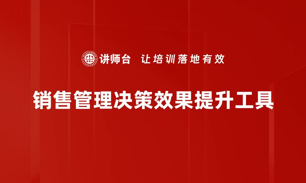文章销售管理决策效果提升工具的缩略图